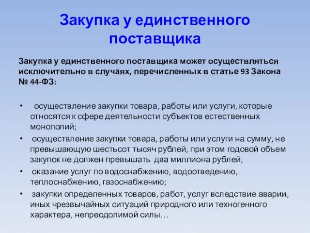 Закупка у единственного поставщика Закупка у единственного поставщика может осуществляться исключительно в