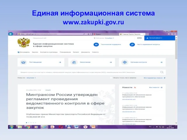 Единая информационная система www.zakupki.gov.ru