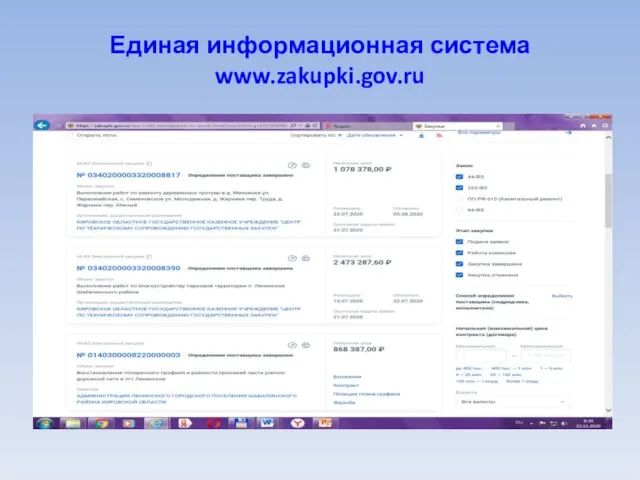 Единая информационная система www.zakupki.gov.ru