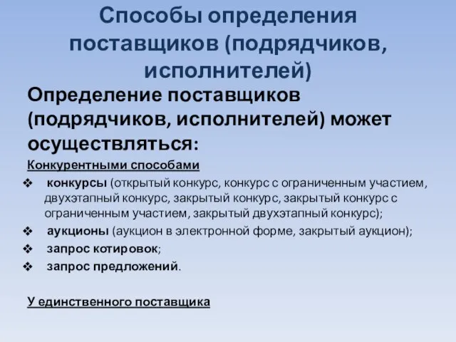 Способы определения поставщиков (подрядчиков, исполнителей) Определение поставщиков (подрядчиков, исполнителей) может осуществляться: Конкурентными