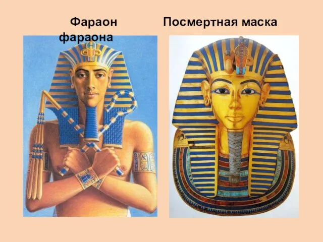 Фараон Посмертная маска фараона