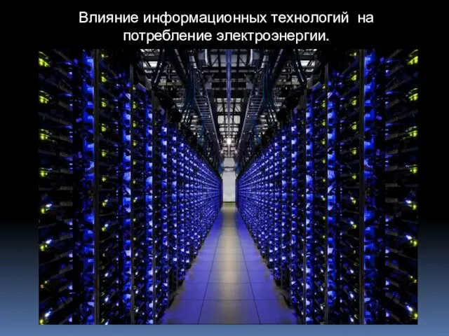 Влияние информационных технологий на потребление электроэнергии.