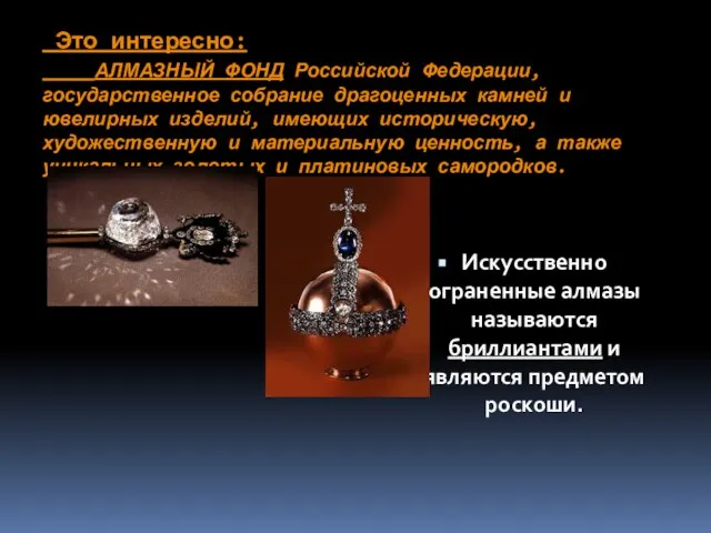 Это интересно: АЛМАЗНЫЙ ФОНД Российской Федерации, государственное собрание драгоценных камней и ювелирных