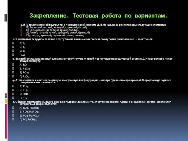 Закрепление. Тестовая работа по вариантам. 1. В IV группе главной подгруппы в