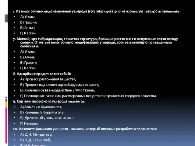 6. Из аллотропных видоизменений углерода (sp3 гибридизация) наибольшую твердость проявляет: А) Уголь;