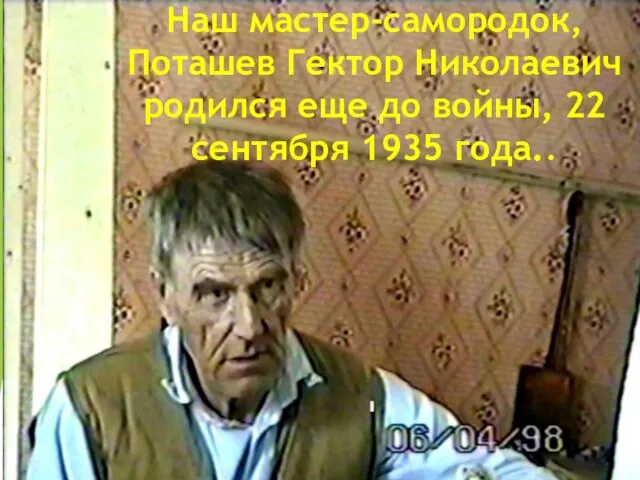 Наш мастер-самородок, Поташев Гектор Николаевич родился еще до войны, 22 сентября 1935 года..