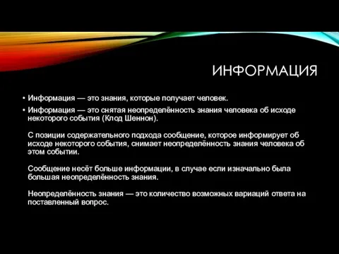 ИНФОРМАЦИЯ Информация — это знания, которые получает человек. Информация — это снятая