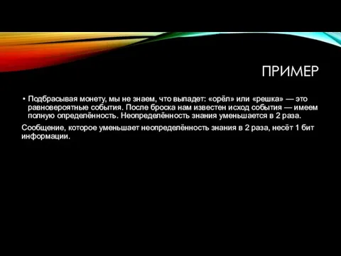 ПРИМЕР Подбрасывая монету, мы не знаем, что выпадет: «орёл» или «решка» —