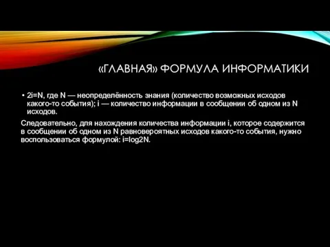 «ГЛАВНАЯ» ФОРМУЛА ИНФОРМАТИКИ 2i=N, где N — неопределённость знания (количество возможных исходов