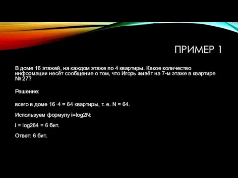 ПРИМЕР 1 В доме 16 этажей, на каждом этаже по 4 квартиры.