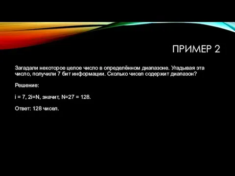 ПРИМЕР 2 Загадали некоторое целое число в определённом диапазоне. Угадывая эта число,