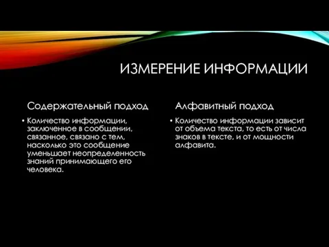 ИЗМЕРЕНИЕ ИНФОРМАЦИИ Содержательный подход Количество информации, заключенное в сообщении, связанное, связано с