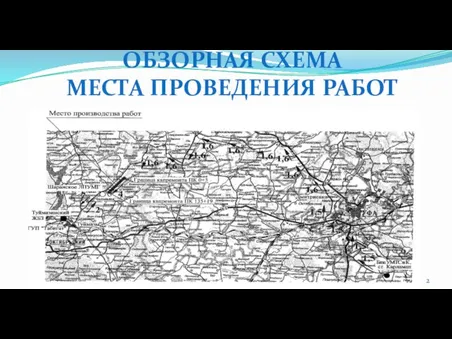 ОБЗОРНАЯ СХЕМА МЕСТА ПРОВЕДЕНИЯ РАБОТ