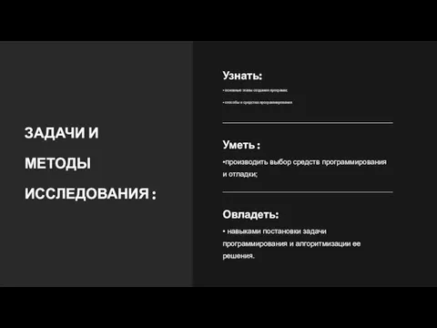 ЗАДАЧИ И МЕТОДЫ ИССЛЕДОВАНИЯ :