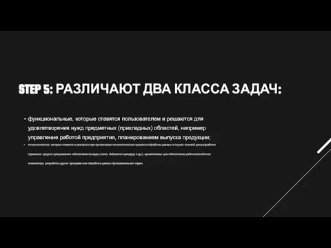 STEP 5: РАЗЛИЧАЮТ ДВА КЛАССА ЗАДАЧ: функциональные, которые ставятся пользователем и решаются