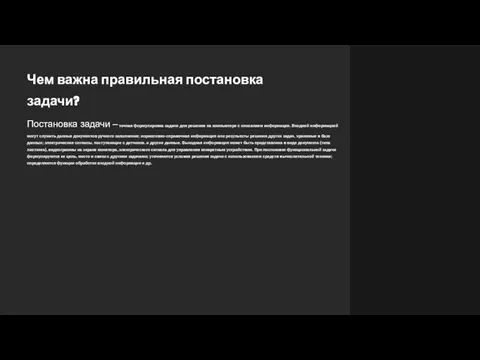 Чем важна правильная постановка задачи? Постановка задачи – точная формулировка задачи для