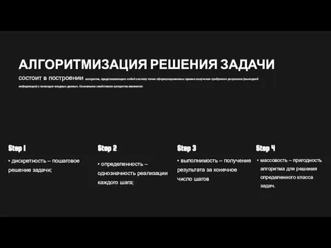 Step 1 1 Step 2 • определенность – однозначность реализации каждого шага;