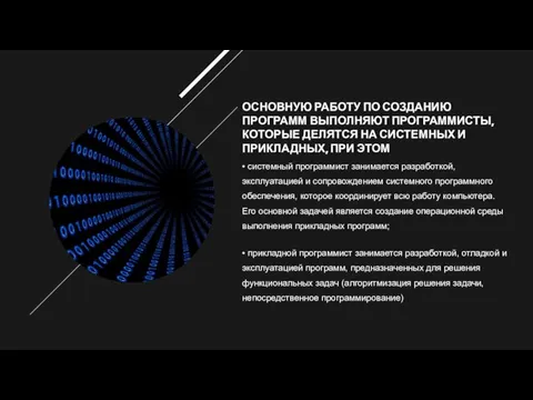 ОСНОВНУЮ РАБОТУ ПО СОЗДАНИЮ ПРОГРАММ ВЫПОЛНЯЮТ ПРОГРАММИСТЫ, КОТОРЫЕ ДЕЛЯТСЯ НА СИСТЕМНЫХ И