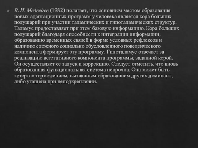 В. И. Медведев (1982) полагает, что основным местом образования новых адаптационных программ