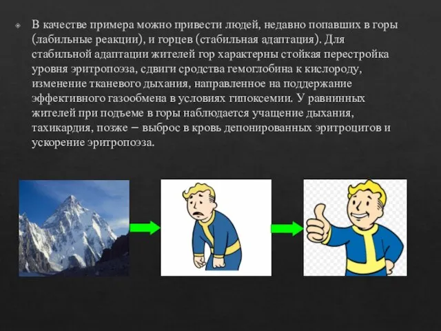 В качестве примера можно привести людей, недавно попавших в горы (лабильные реакции),