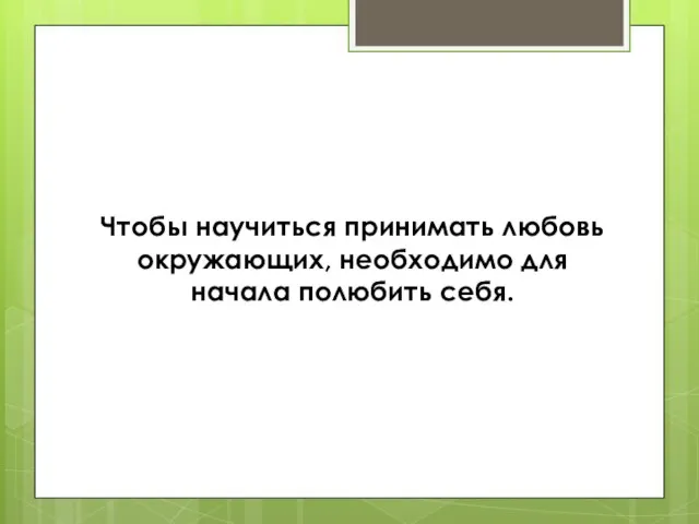 Чтобы научиться принимать любовь окружающих, необходимо для начала полюбить себя.