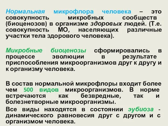 Нормальная микрофлора человека – это совокупность микробных сообществ (биоценозов) в организме здоровых