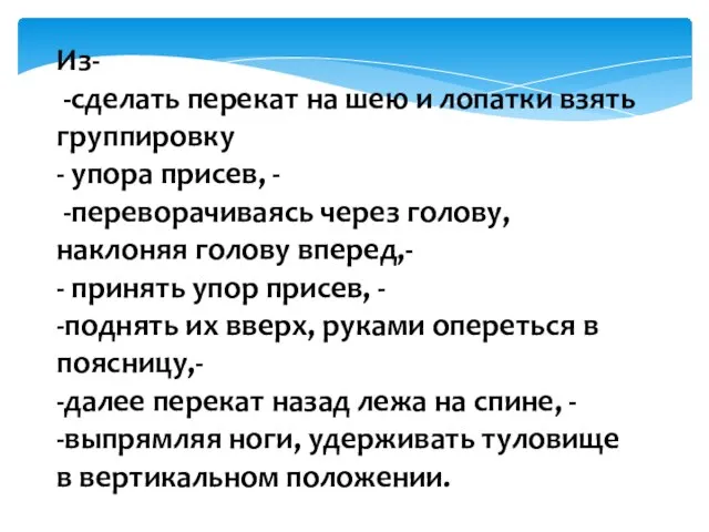 Из- -сделать перекат на шею и лопатки взять группировку - упора присев,