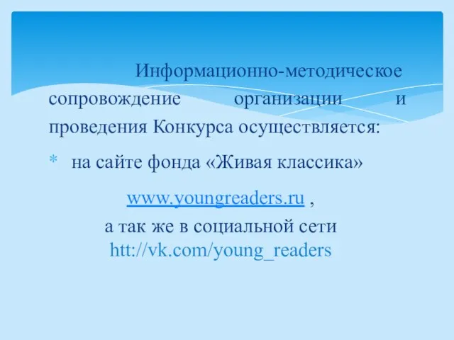 Информационно-методическое сопровождение организации и проведения Конкурса осуществляется: на сайте фонда «Живая классика»