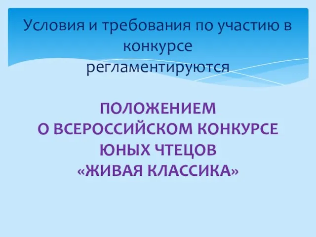 Условия и требования по участию в конкурсе регламентируются ПОЛОЖЕНИЕМ О ВСЕРОССИЙСКОМ КОНКУРСЕ ЮНЫХ ЧТЕЦОВ «ЖИВАЯ КЛАССИКА»