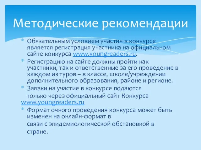 Обязательным условием участия в конкурсе является регистрация участника на официальном сайте конкурса