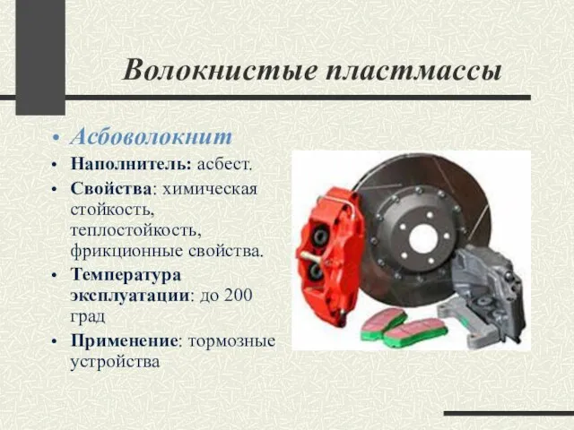 Волокнистые пластмассы Асбоволокнит Наполнитель: асбест. Свойства: химическая стойкость, теплостойкость, фрикционные свойства. Температура