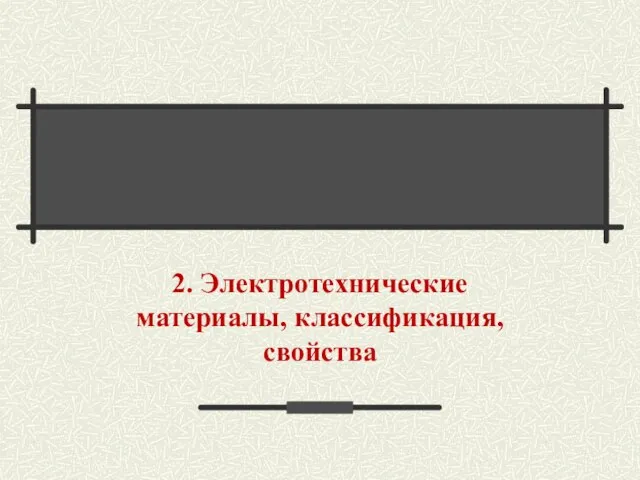 2. Электротехнические материалы, классификация, свойства