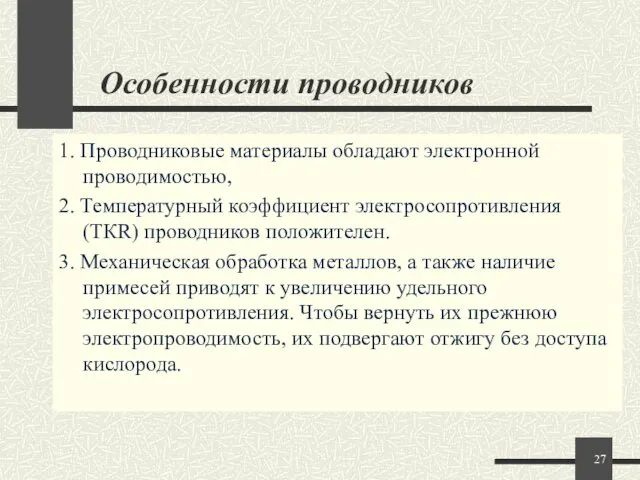 Особенности проводников 1. Проводниковые материалы обладают электронной проводимостью, 2. Температурный коэффициент электросопротивления