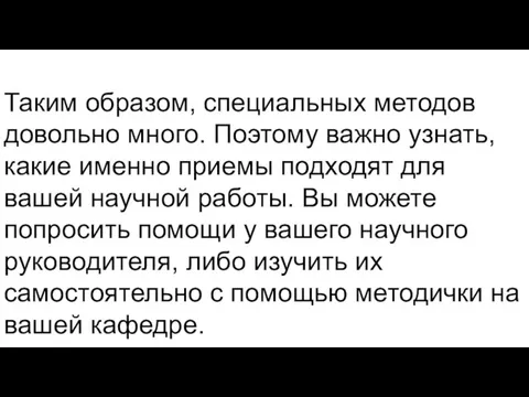 Таким образом, специальных методов довольно много. Поэтому важно узнать, какие именно приемы