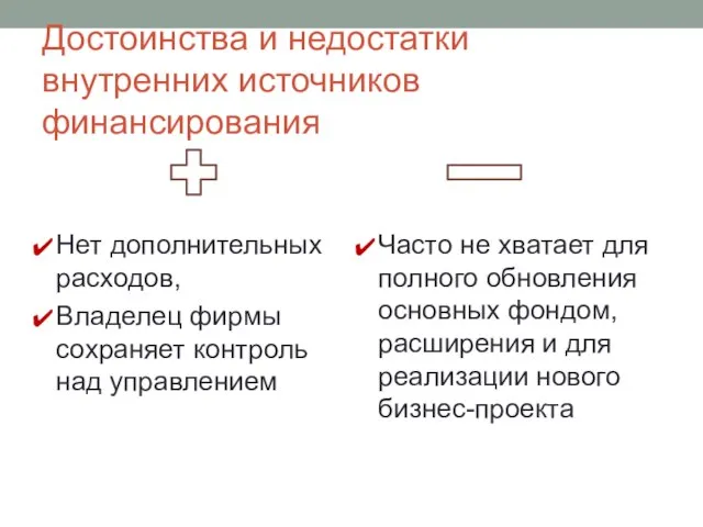 Достоинства и недостатки внутренних источников финансирования Нет дополнительных расходов, Владелец фирмы сохраняет