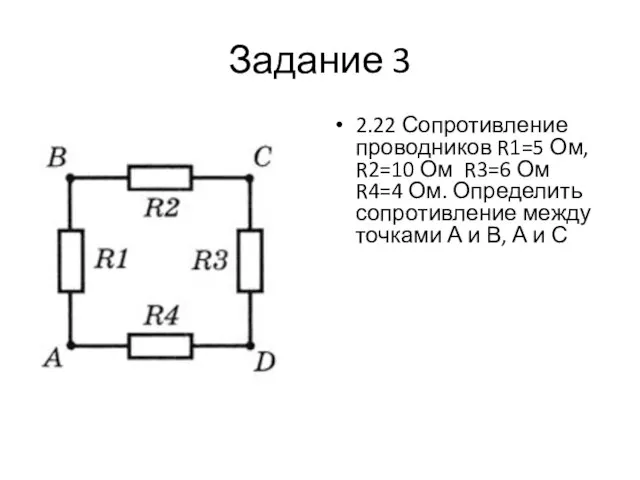 Задание 3 2.22 Сопротивление проводников R1=5 Ом, R2=10 Ом R3=6 Ом R4=4