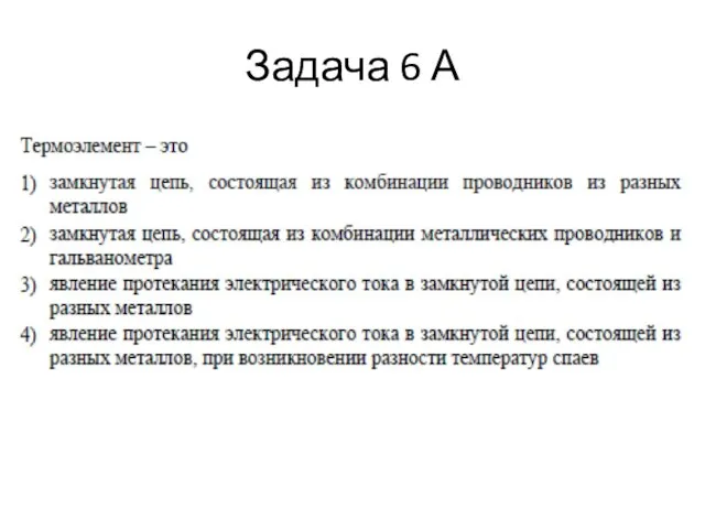 Задача 6 А