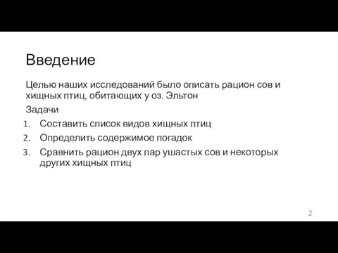 Введение Целью наших исследований было описать рацион сов и хищных птиц, обитающих