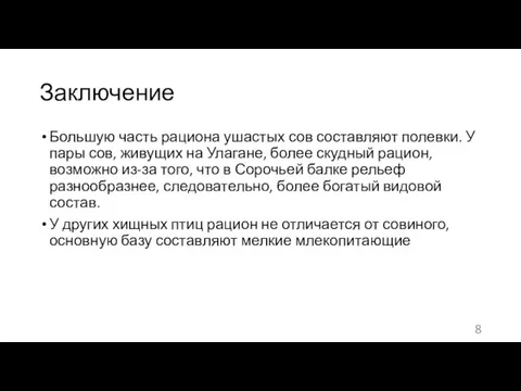 Заключение Большую часть рациона ушастых сов составляют полевки. У пары сов, живущих