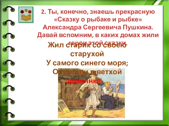 2. Ты, конечно, знаешь прекрасную «Сказку о рыбаке и рыбке» Александра Сергеевича