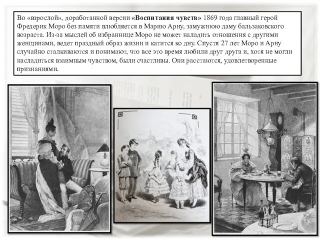 Во «взрослой», доработанной версии «Воспитания чувств» 1869 года главный герой Фредерик Моро