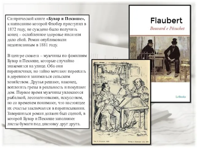 Сатирической книге «Бувар и Пекюше», к написанию которой Флобер приступил в 1872