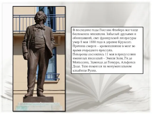 В последние годы Гюстава Флобера все чаще беспокоила эпилепсия. Забытый друзьями и