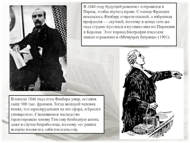 В 1840 году будущий романист отправился в Париж, чтобы изучать право. Столица