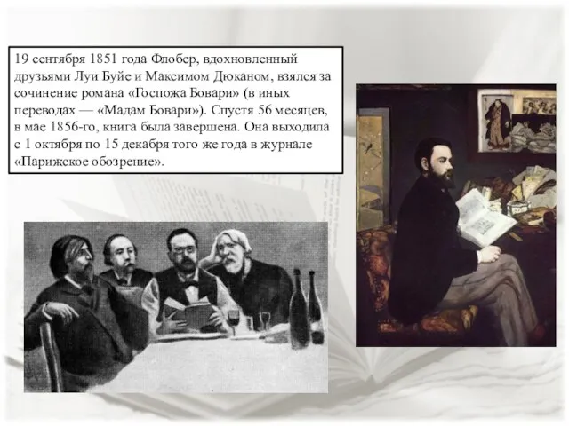 19 сентября 1851 года Флобер, вдохновленный друзьями Луи Буйе и Максимом Дюканом,
