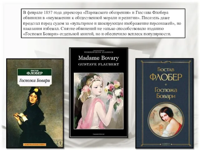 В феврале 1857 года директора «Парижского обозрения» и Гюстава Флобера обвинили в