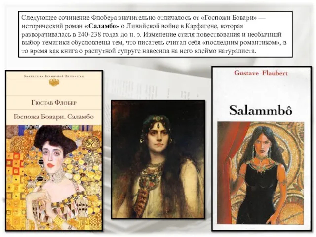 Следующее сочинение Флобера значительно отличалось от «Госпожи Бовари» — исторический роман «Саламбо»