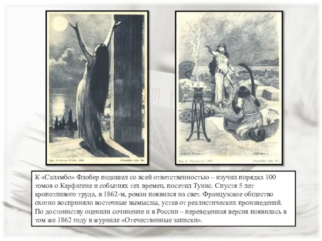 К «Саламбо» Флобер подошел со всей ответственностью – изучил порядка 100 томов