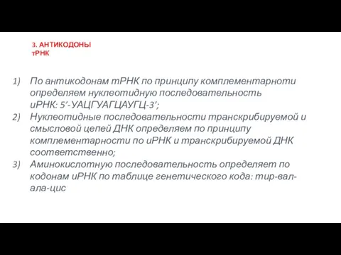 По антикодонам тРНК по принципу комплементарноти определяем нуклеотидную последовательность иРНК: 5’-УАЦГУАГЦАУГЦ-3’; Нуклеотидные