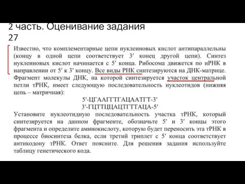 2 часть. Оценивание задания 27